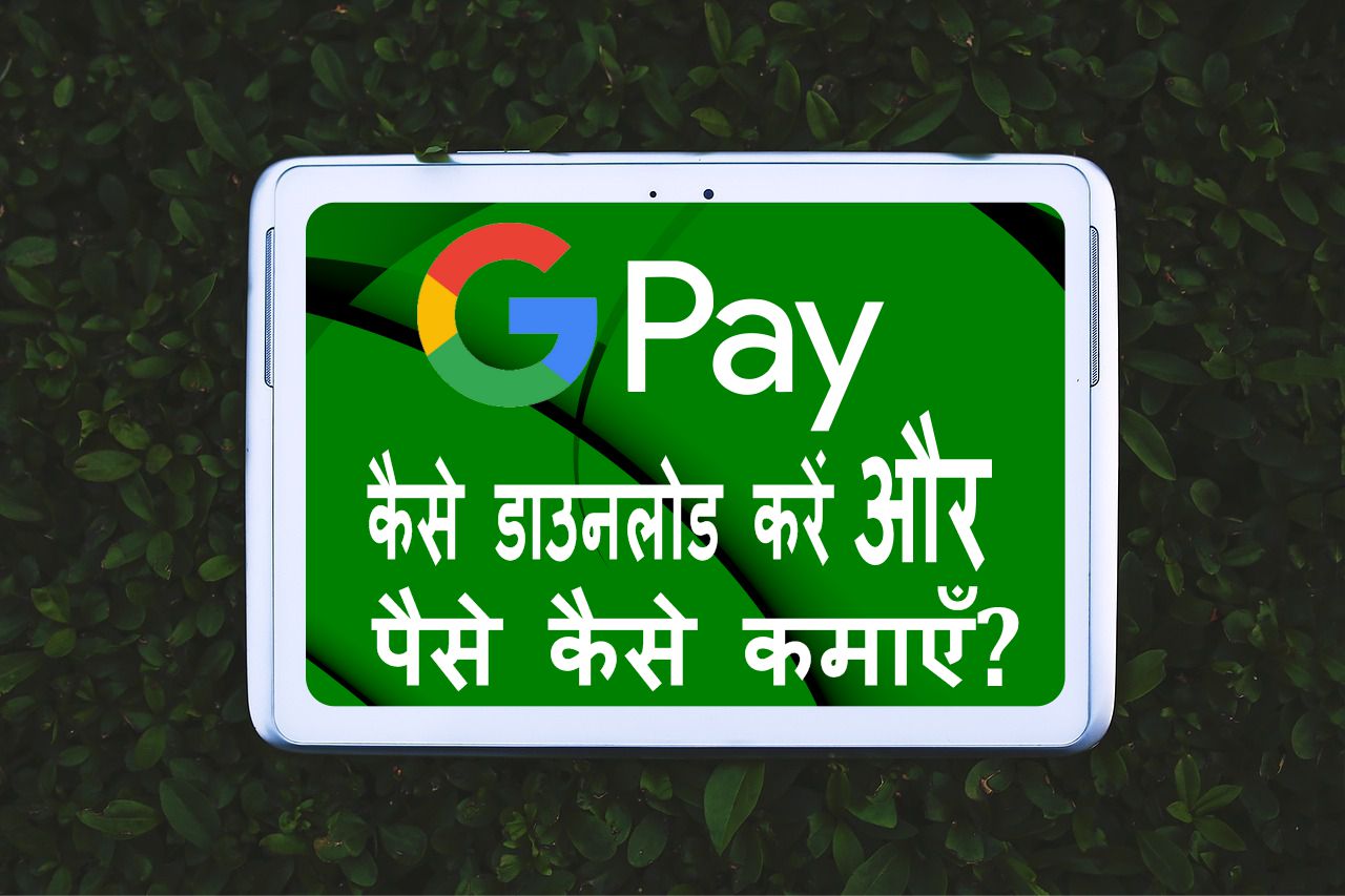 Google Pay kaise download karen aur paise kaise kamaen